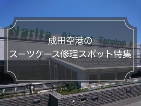 【成田空港でスーツケース修理】おすすめスポット5選