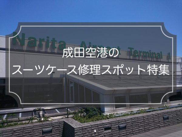 【成田空港でスーツケース修理】おすすめスポット5選の料金比較