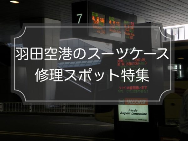 羽田空港｜スーツケース修理スポット5選＆料金比較