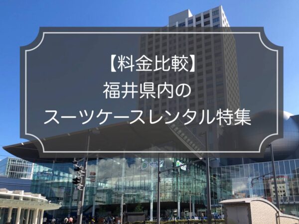 福井のスーツケースレンタル5業者！料金やサービス比較！