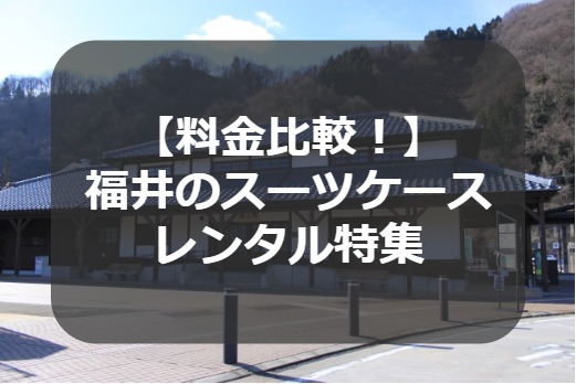 福井のスーツケースレンタル特集