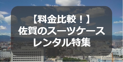 佐賀のスーツケースレンタル情報
