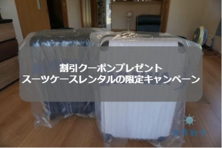 スーツケースレンタルの割引クーポンプレゼントキャンペーン