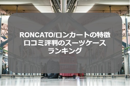 ロンカートのスーツケース特集