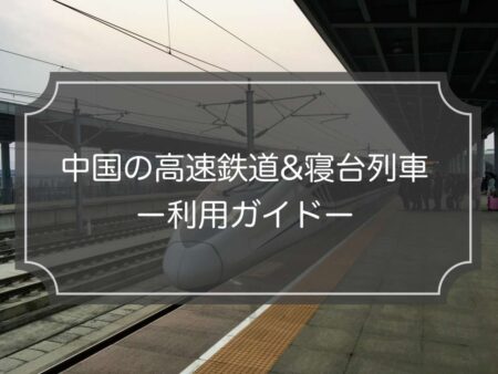 【現役ガイド解説】中国の寝台列車/高速鉄道ガイド｜お得な予約から乗車方法まで