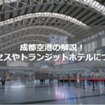 四川・成都空港攻略Q＆A！アクセスからホテルまで海外ガイドが解説！