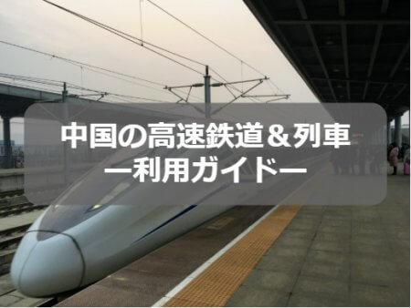 中国の高速鉄道&列車利用ガイド