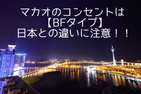 【最新】マカオのコンセントはBF｜日本との違いに注意！