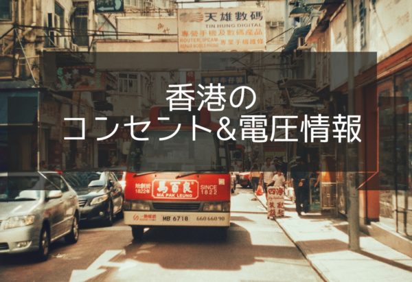 【最新】香港のコンセントはBFタイプ｜日本との違いに注意！