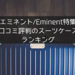 【現役ガイド執筆】エミネントの魅力！おすすめのスーツケース3選&口コミ評判