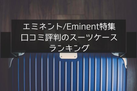 エミネントのスーツケース特集