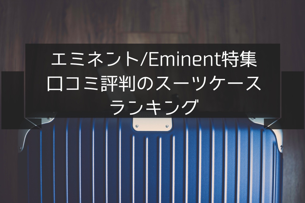 【現役ガイド執筆】エミネントの魅力！おすすめのスーツケース3選&口コミ評判