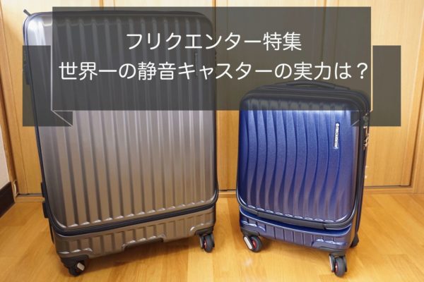 フリクエンター特集｜現役ガイドおすすめスーツケース3選!【口コミ評判も】