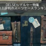 DELSEY/デルセーの魅力とは｜おすすめスーツケース7選