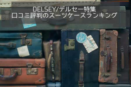 デルセーの口コミ評判スーツケースランキング