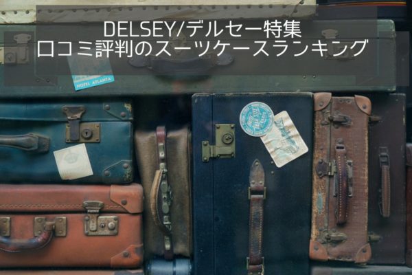 DELSEY/デルセーの魅力とは｜おすすめスーツケース7選