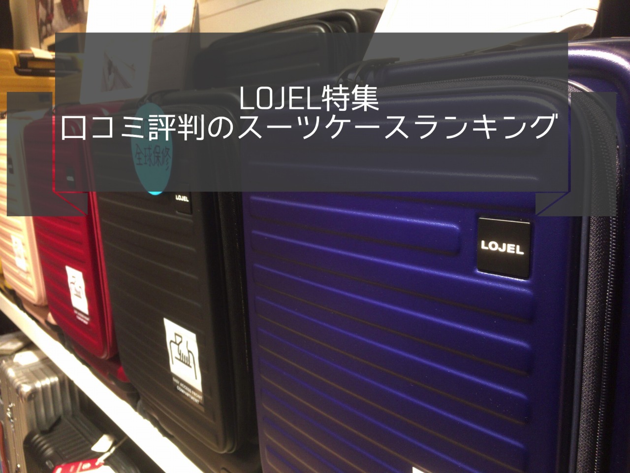 LOJEL/ロジェールの魅力とは｜口コミ評判のスーツケース5選ランキング