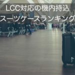 【旅行ガイド推奨】LCC対応の軽量スーツケース10選ランキング