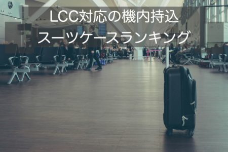 【旅行ガイド推奨】LCC対応の軽量スーツケース10選ランキング