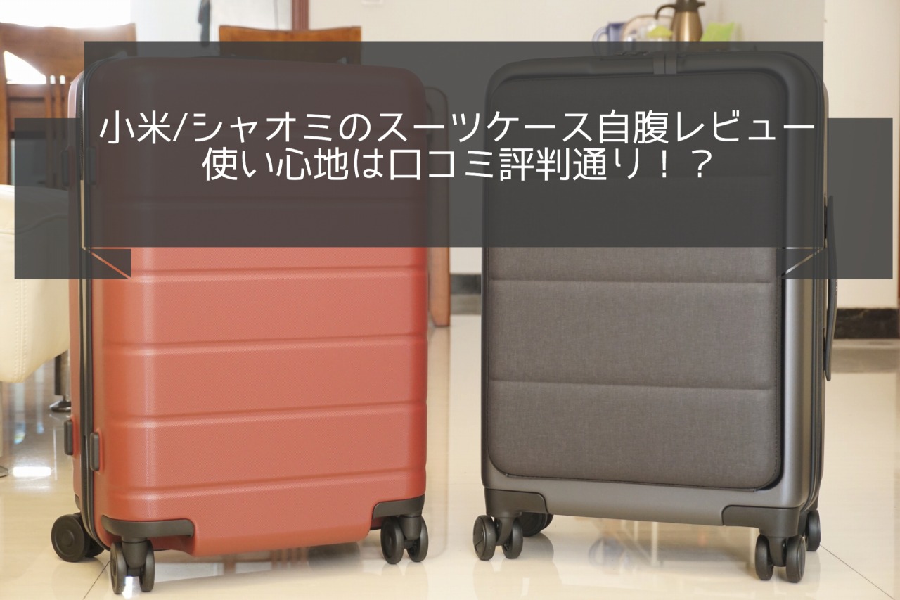 【小米/シャオミのスーツケースレビュー】口コミ評判にないメリット・デメリット