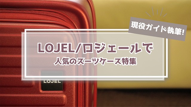 【ガイド執筆】LOJELのスーツケースの魅力とは｜口コミ評判のスーツケース6選ランキング