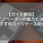【2024年】イノベーターのおすすめスーツケース7選&口コミ評判!!現役ガイドが解説!