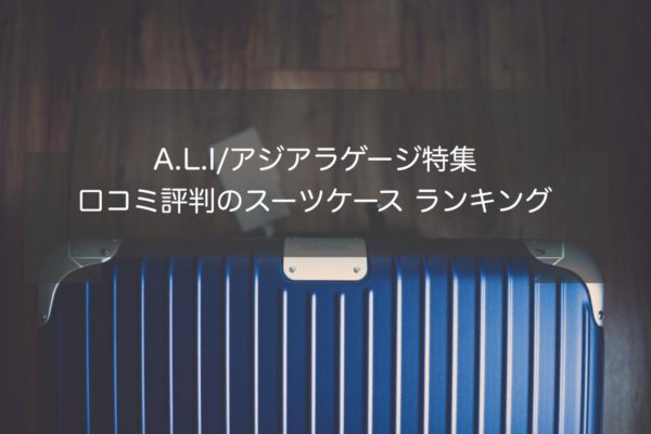 ALI(アジアラゲージ)の魅力とは｜口コミ評判のスーツケースランキング5選