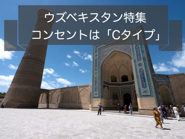 【最新】ウズベキスタンのコンセントはＣタイプ｜日本との違いに注意！