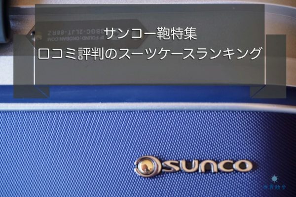 【サンコー特集】現役ガイドが選ぶスーツケース4選!!実力は口コミ評判通り?