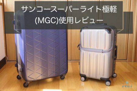 サンコースーパーライトMGCの口コミレビュー