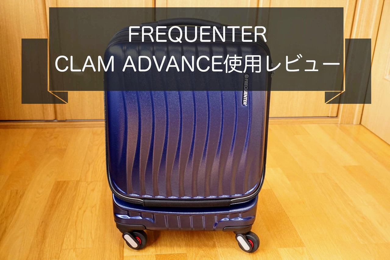 【レビュー】フリクエンターのクラムAは万能な機内持込スーツケース！