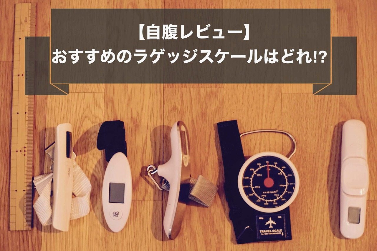 おすすめのラゲッジスケール