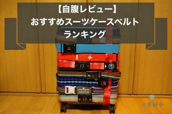 現役ガイド厳選｜スーツケースベルト8選おすすめランキング！