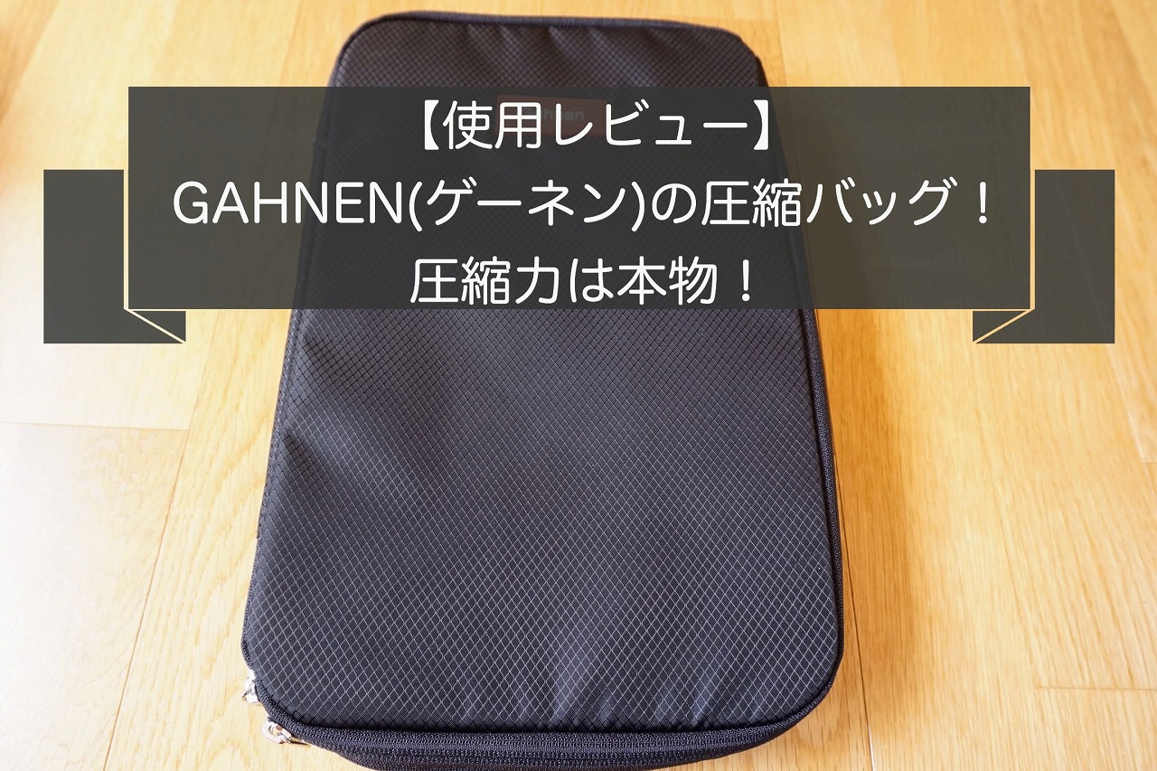 レビュー｜Gahnen/ゲーネン圧縮バッグはファスナー式の弱点克服！
