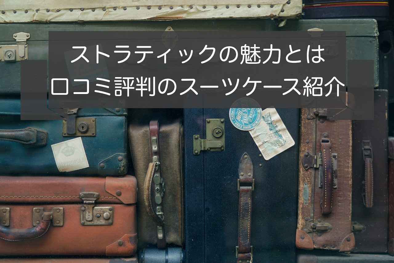 ストラティックの魅力とは｜口コミ評判のスーツケース3選ランキング