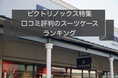 ビクトリノックス特集｜人気スーツケース3選【口コミ評判】