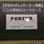 【現役ガイド執筆】吉田かばん/ポーターのスーツケース特集&口コミ評判