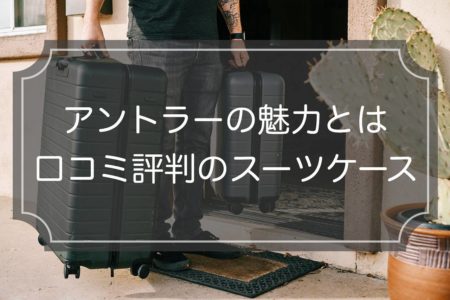 アントラーのスーツケース特集