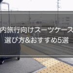 【現役ガイド厳選】国内旅行向けおすすめスーツケース5選！
