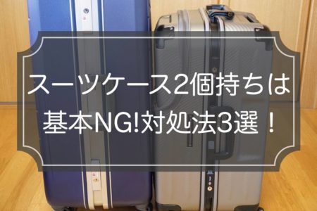 スーツケースの2個持ち