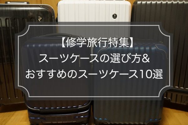 【修学旅行特集】現役ガイド推奨スーツケース10選&サイズ選びのコツ
