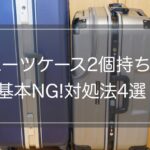 【現役ガイド解説】スーツケース2個持ちは基本NG！仕方ない時のコツ4選