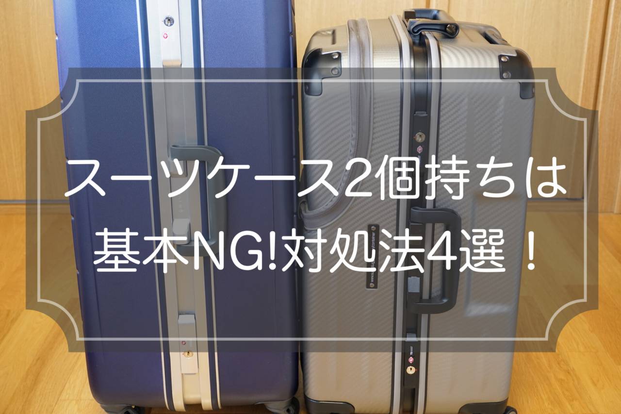 【現役ガイド解説】スーツケース2個持ちは基本NG！仕方ない時のコツ4選