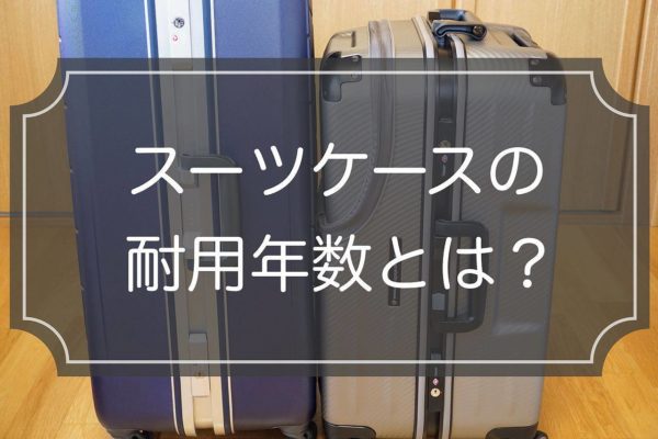 スーツケースの耐用年数について【現役ガイド執筆】
