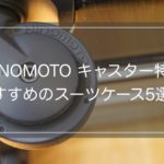 HINOMOTOキャスターの特徴＆搭載スーツケース5選のおすすめポイント