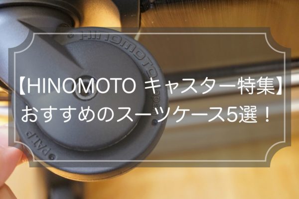 HINOMOTOキャスターの特徴＆搭載のおすすめスーツケース5選