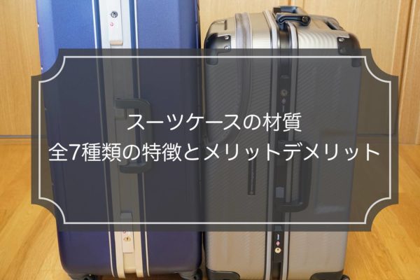 スーツケースの素材｜全7種類の材質特徴とメリット＆デメリット