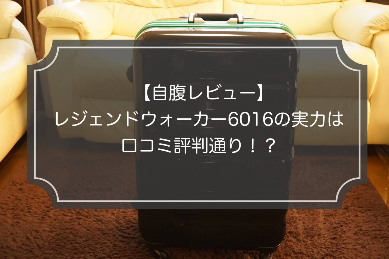 レジェンドウォーカー6016のレビュー