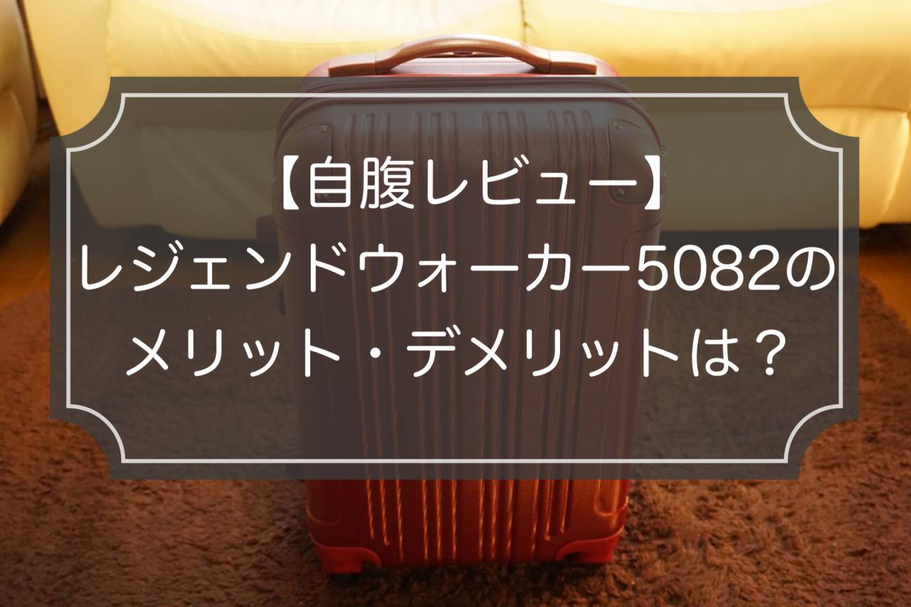 レジェンドウォーカー5082のレビュー