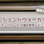 【旅プロ解説】レジェンドウォーカーの厳選スーツケース10選!!口コミ評判